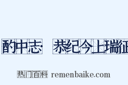 酌中志·恭纪今上瑞征是什么意思的图片